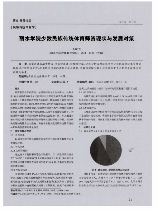 丽水学院少数民族传统体育师资现状与发展对策