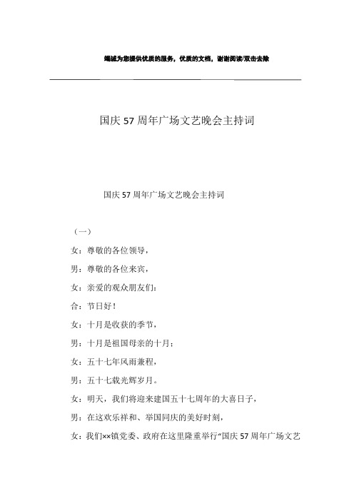 国庆57周年广场文艺晚会主持词