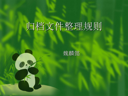 归档文件整理规则