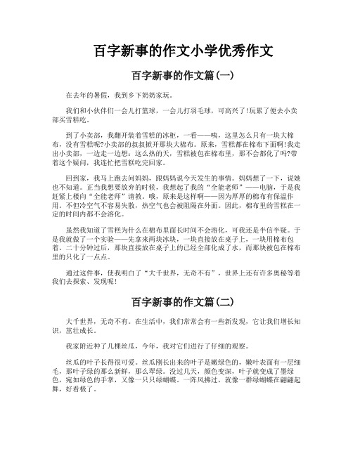 百字新事的作文小学优秀作文