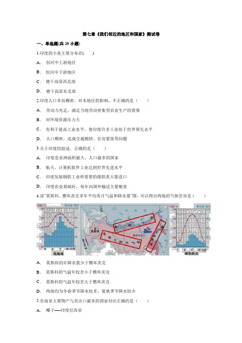 人教版地理七年级下册第七章《我们邻近的地区和国家》测试卷