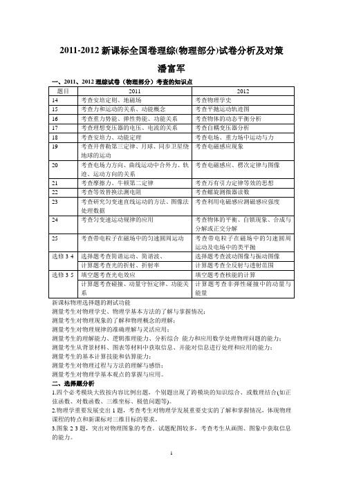 2011-2012两年新课标全国卷物理部分试卷分析