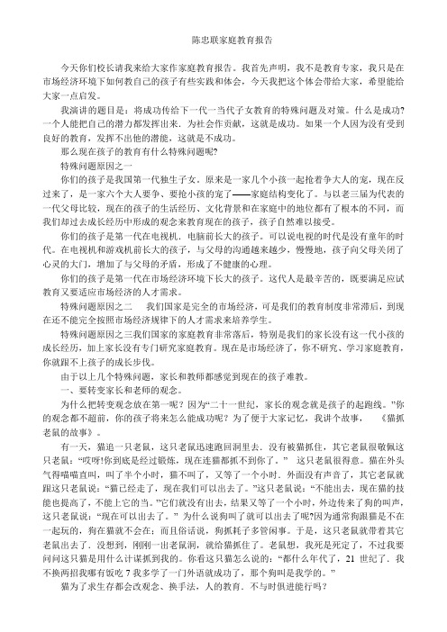 陈忠联家庭教育报告