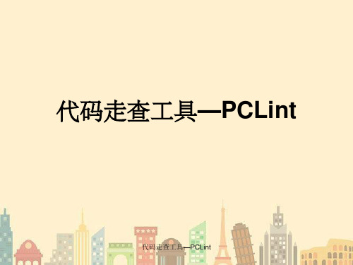 代码走查工具—PCLint