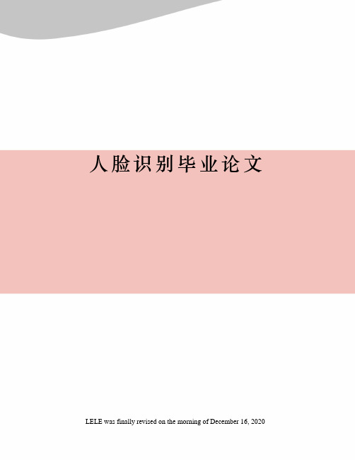 人脸识别毕业论文