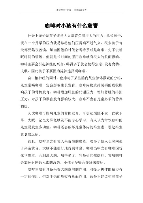咖啡对小孩有什么危害