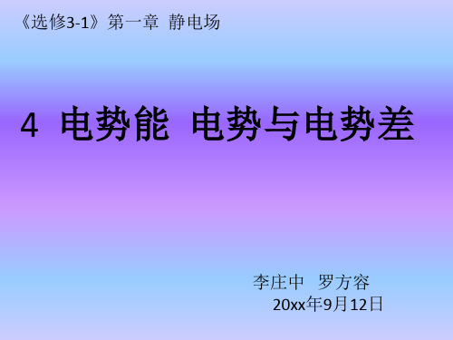 高中物理电势能 电势 电势差  课件