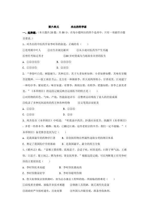 2017--2018学年高二历史人教版选修四单元测试题%3A第六单元  杰出的科学家