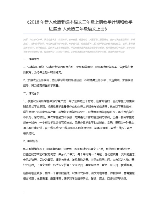 2018年新人教版部编本语文三年级上册教学计划和教学进度表 人教版三年级语文上册