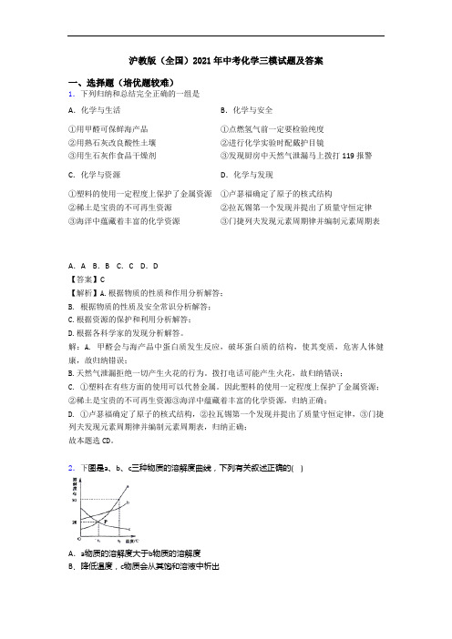 沪教版(全国)2021年中考化学三模试题及答案