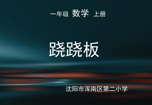 一年级上册数学精品课件：跷跷板(北师大版)