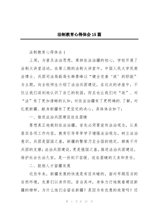 法制教育心得体会15篇