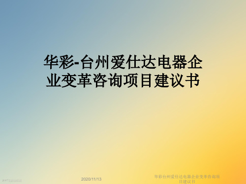 华彩台州爱仕达电器企业变革咨询项目建议书