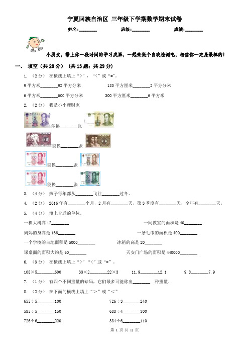 宁夏回族自治区 三年级下学期数学期末试卷