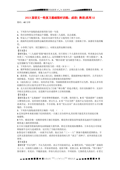 高三语文一轮复习基础限时训练《成语》(熟语)系列32