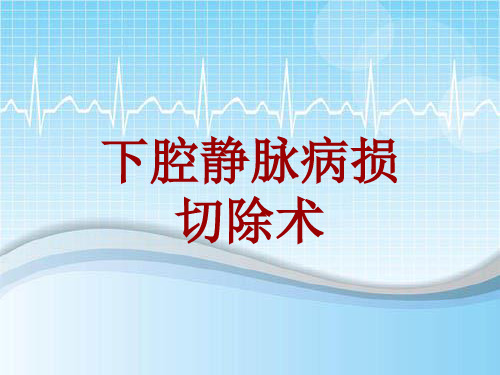 手术讲解模板：下腔静脉病损切除术