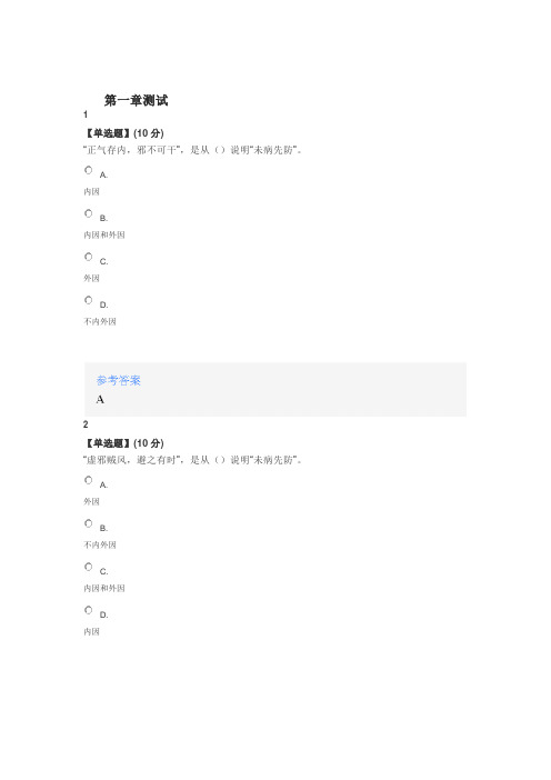 2020年智慧树知道网课《针灸治未病》课后章节测试满分答案