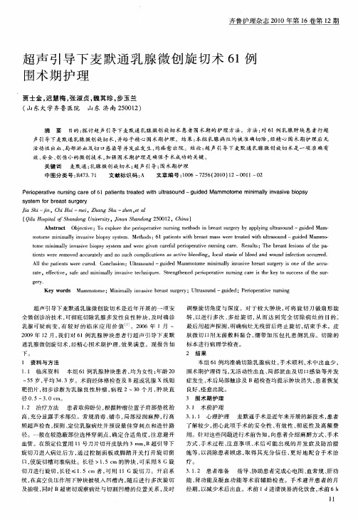 超声引导下麦默通乳腺微创旋切术61例围术期护理