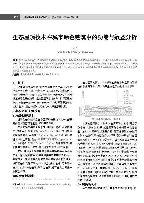 生态屋顶技术在城市绿色建筑中的功能与效益分析