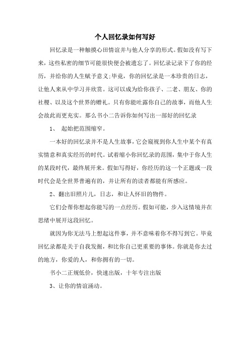 个人回忆录如何写好