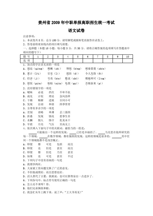 贵州省2009年中职单报高职招生统一考试语文