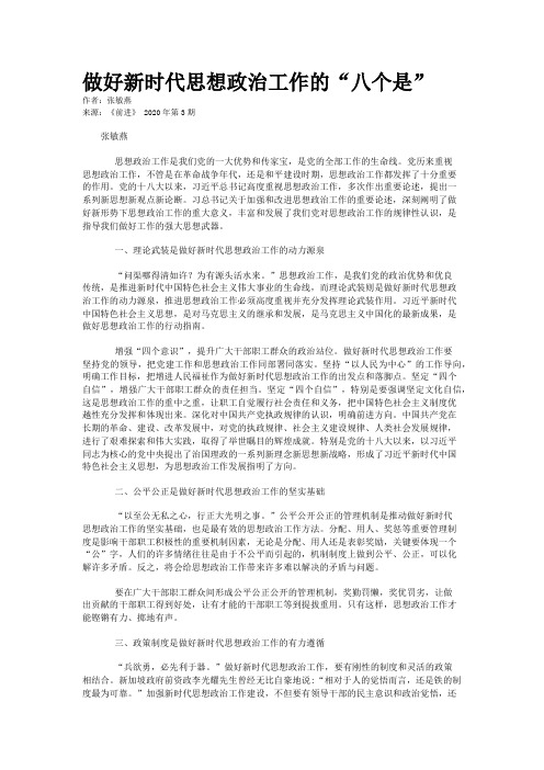 做好新时代思想政治工作的“八个是”