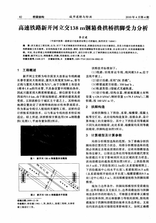 高速铁路新开河立交138m钢箱叠拱桥拱脚受力分析