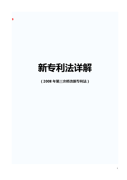 新专利法详解-2010整理打印版