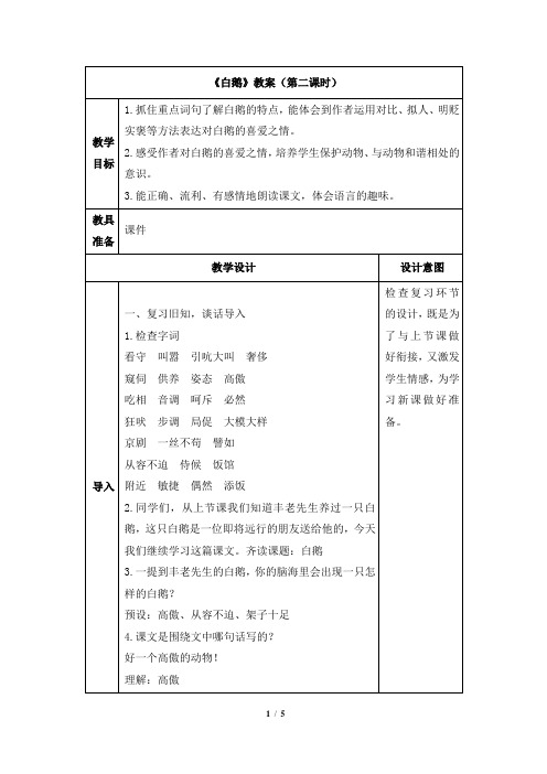 最新部编版四年级下册语文《白鹅》教案(第二课时)