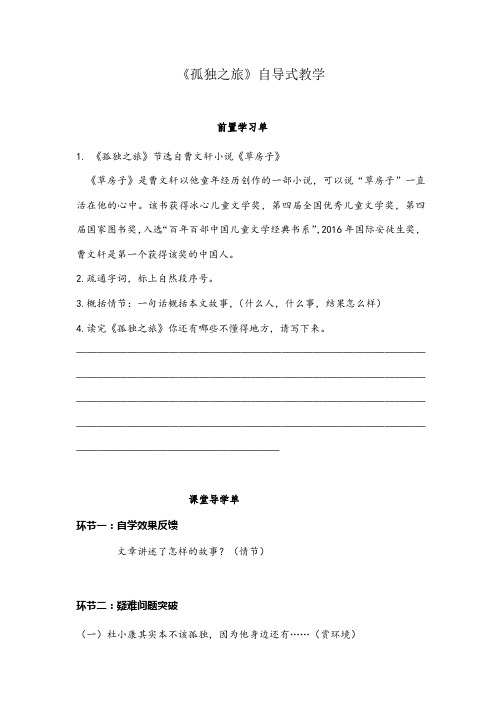 《孤独之旅》优秀导学案