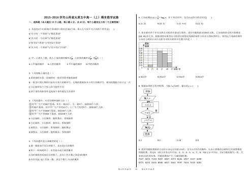 2015-2016学年山西省太原五中高一(上)期末数学试卷