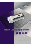 北京和时系统工程 HOLLIAS-LEC G3 系列小型一体化 PLC 软件手册