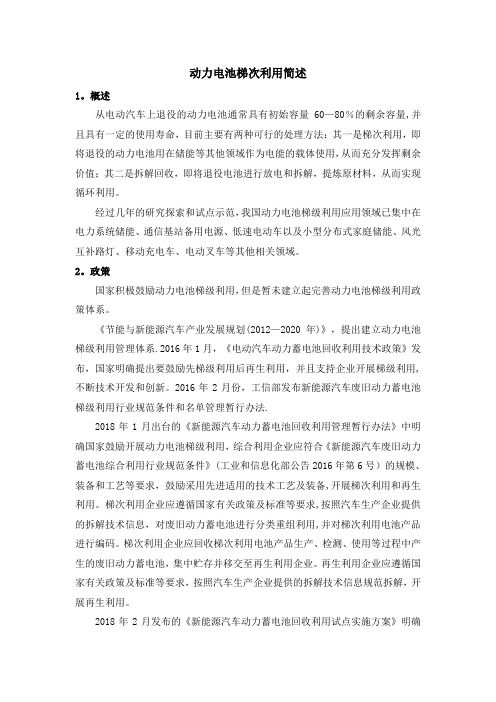 动力电池梯次利用简述