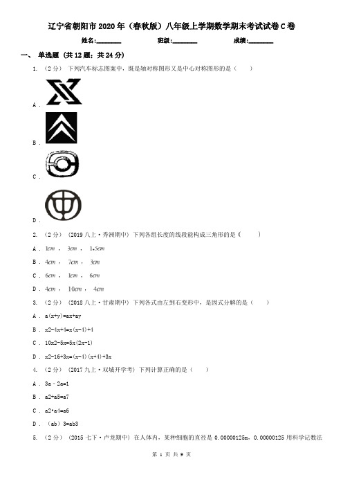 辽宁省朝阳市2020年(春秋版)八年级上学期数学期末考试试卷C卷