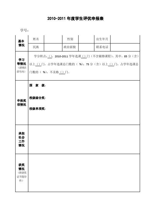 2010-2011年度学生评优申报表