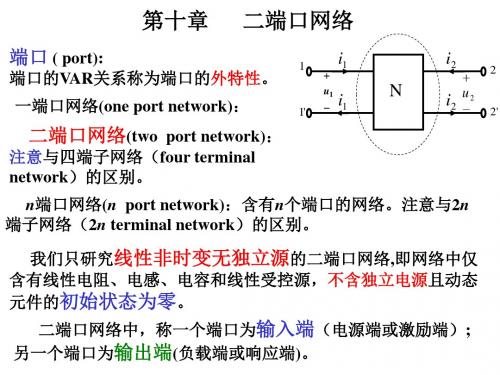 第十章二端口网络