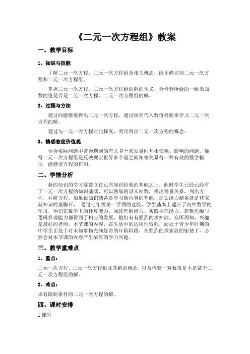 初中数学七年级《二元一次方程组》优秀教学设计
