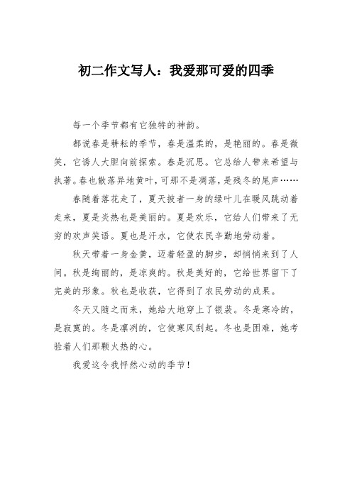 初二作文写人：我爱那可爱的四季