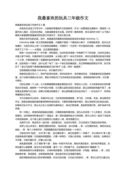 我最喜欢的玩具三年级作文5篇