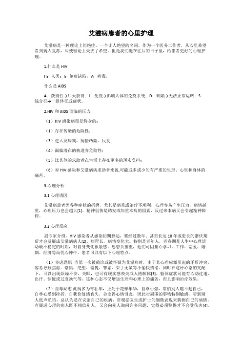 艾滋病患者的心里护理