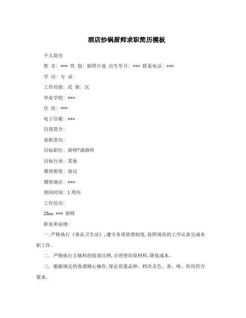 酒店炒锅厨师求职简历模板