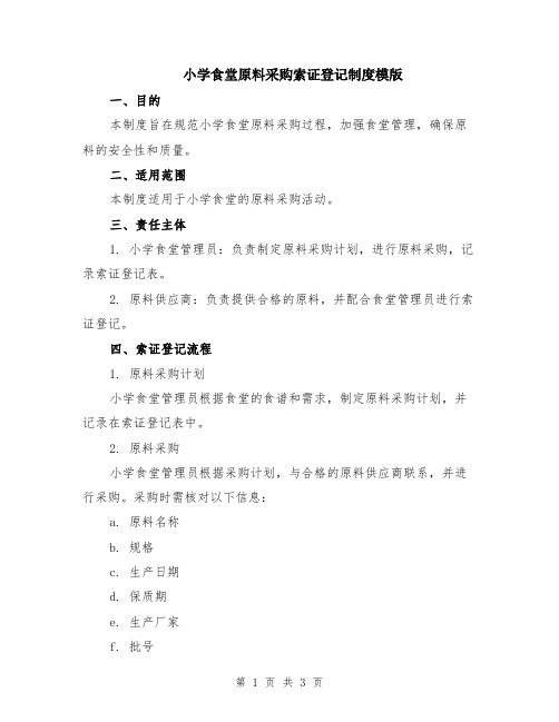小学食堂原料采购索证登记制度模版