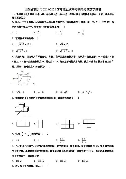 山东省临沂市2019-2020学年第五次中考模拟考试数学试卷含解析