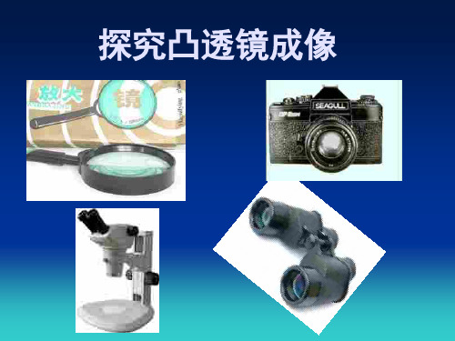 教科版八上物理4.5科学探究：凸透镜成像课件