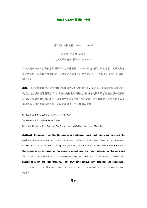 湿地及其在高科技园区中营造