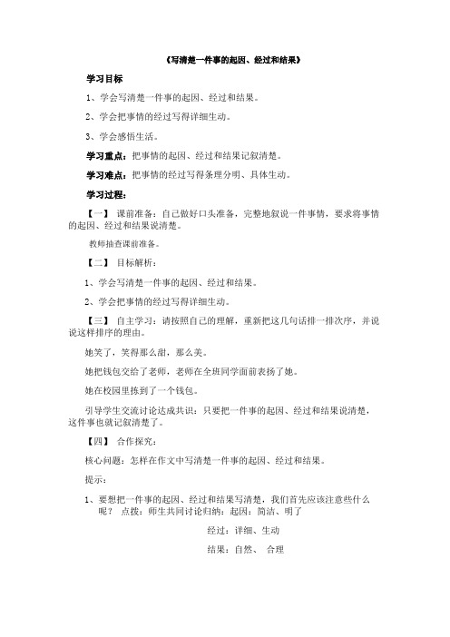 教案写清楚一件事的起因、经过和结果