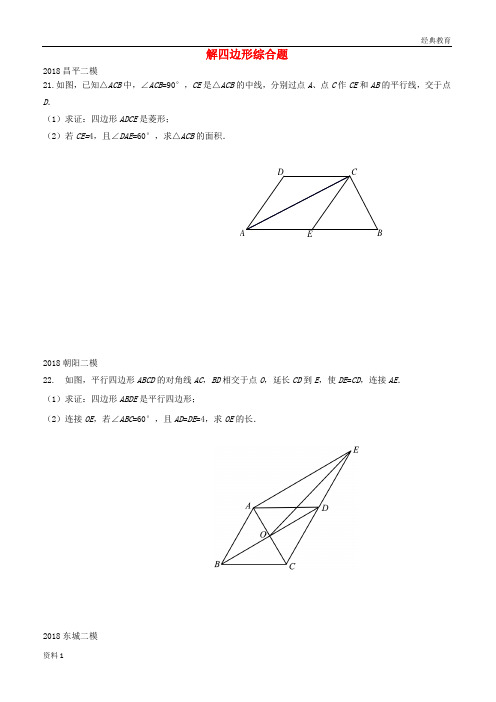 北京市2018年中考数学二模试题汇编解四边形综合题无答案20180615172