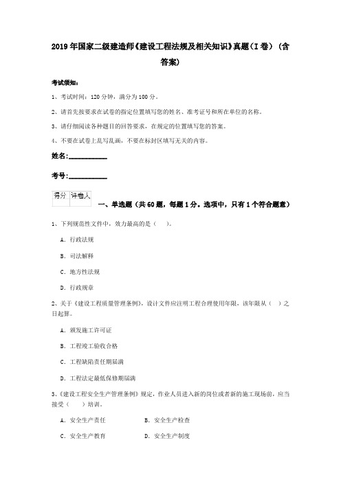 2019年国家二级建造师《建设工程法规及相关知识》真题(I卷) (含答案)