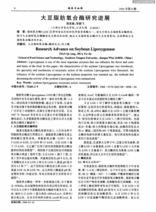 大豆脂肪氧合酶研究进展