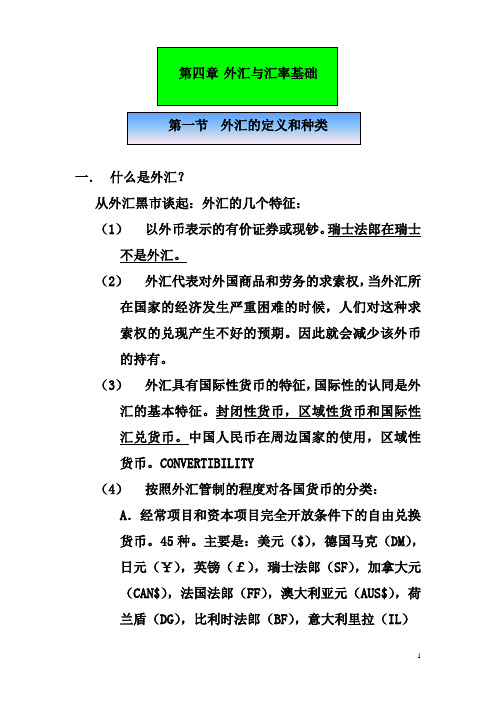 第四章汇率和外汇基础讲义